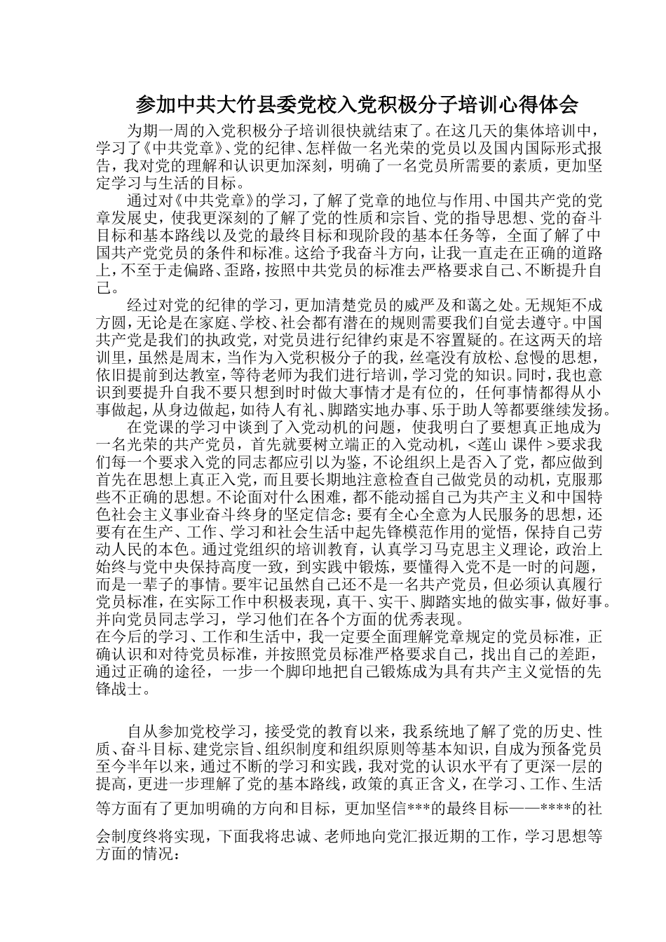 参加中共大竹县委党校入党积极分子培训心得体会_第1页