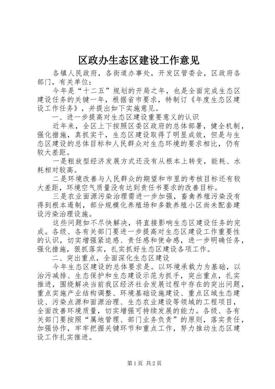 2024年区政办生态区建设工作意见_第1页
