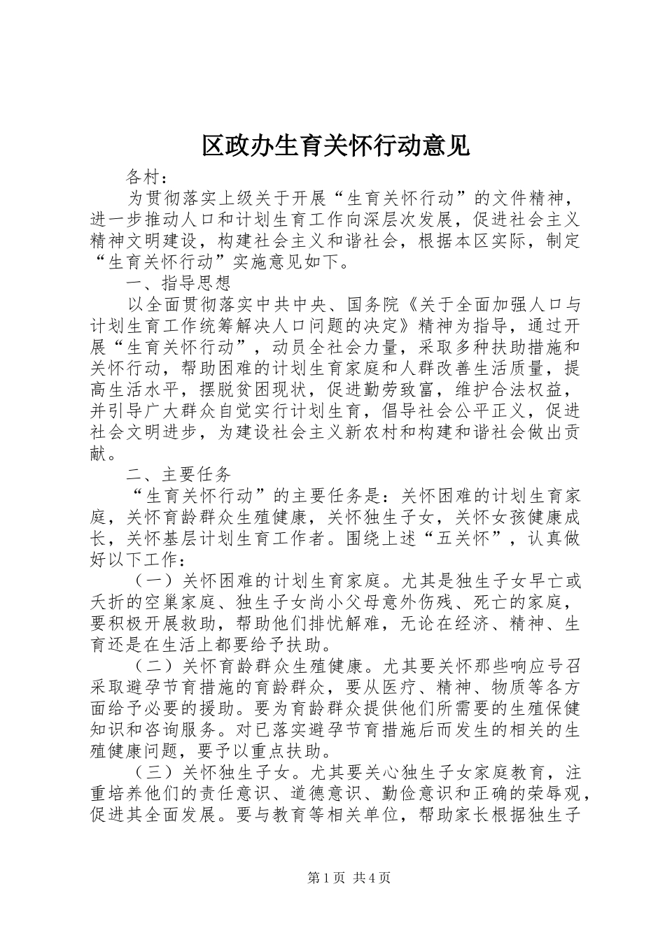 2024年区政办生育关怀行动意见_第1页