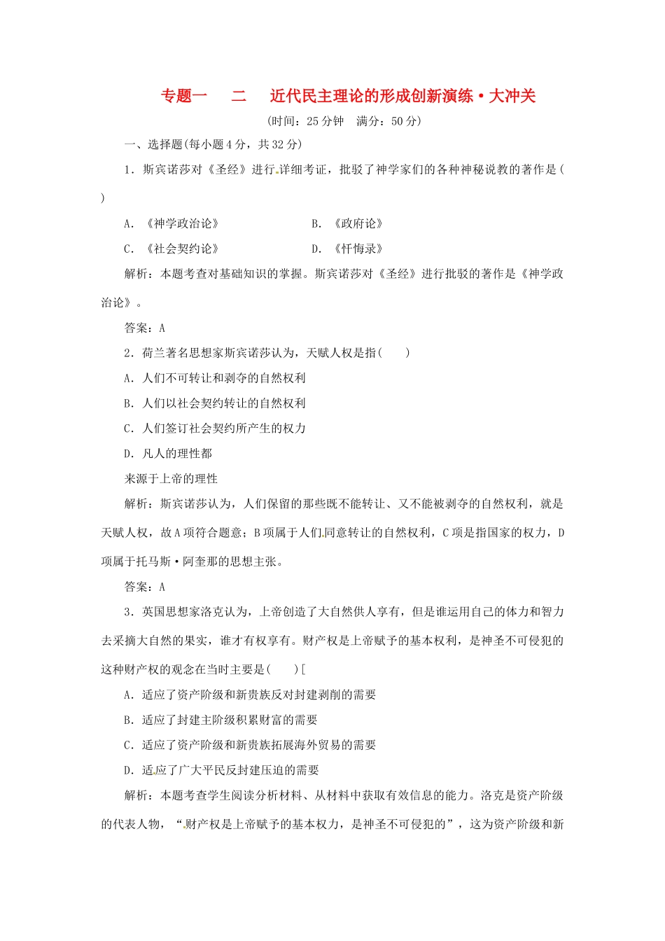 高中历史 专题一 二 近代民主理论的形成创新演练大冲关 人民版选修2_第1页