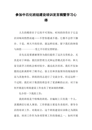参加中石化班组建设培训发言稿暨学习心得