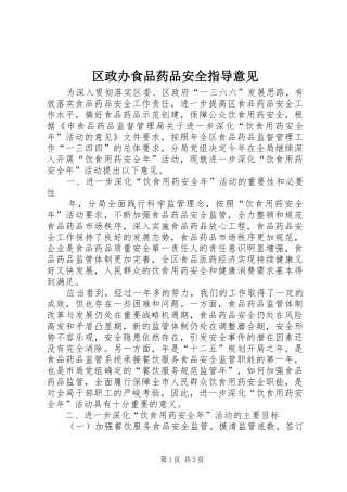 2024年区政办食品药品安全指导意见