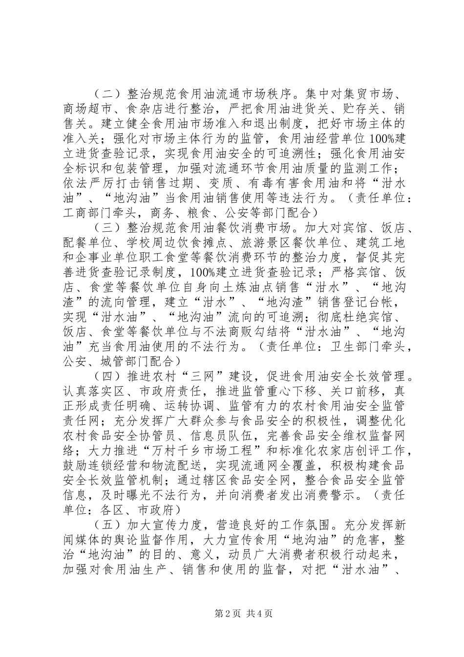 2024年区政办食用油市场整治方案_第2页