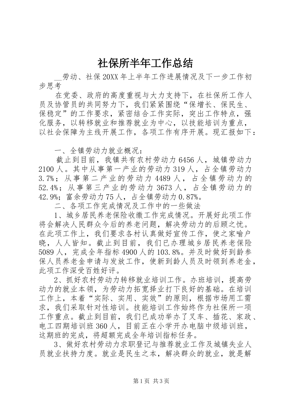 2024年社保所半年工作总结_第1页