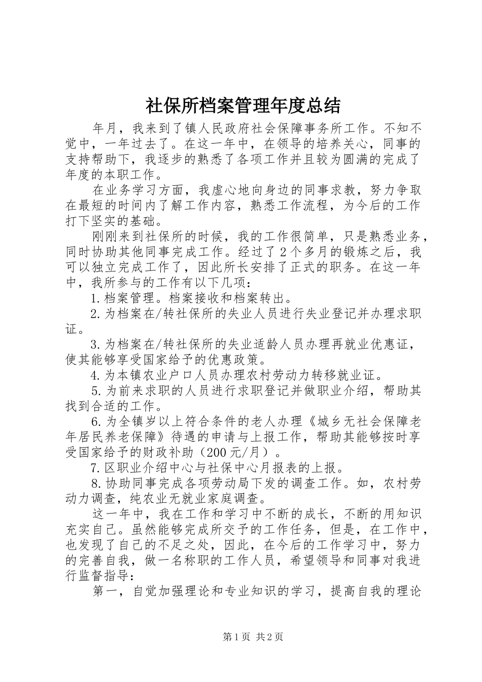 2024年社保所档案管理年度总结_第1页