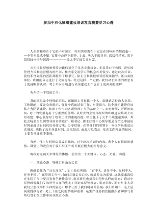 参加中石化班组建设培训发言稿暨学习心得-心得体会模板