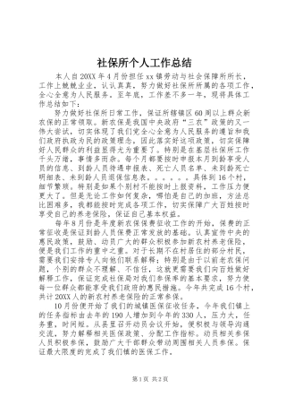 2024年社保所个人工作总结