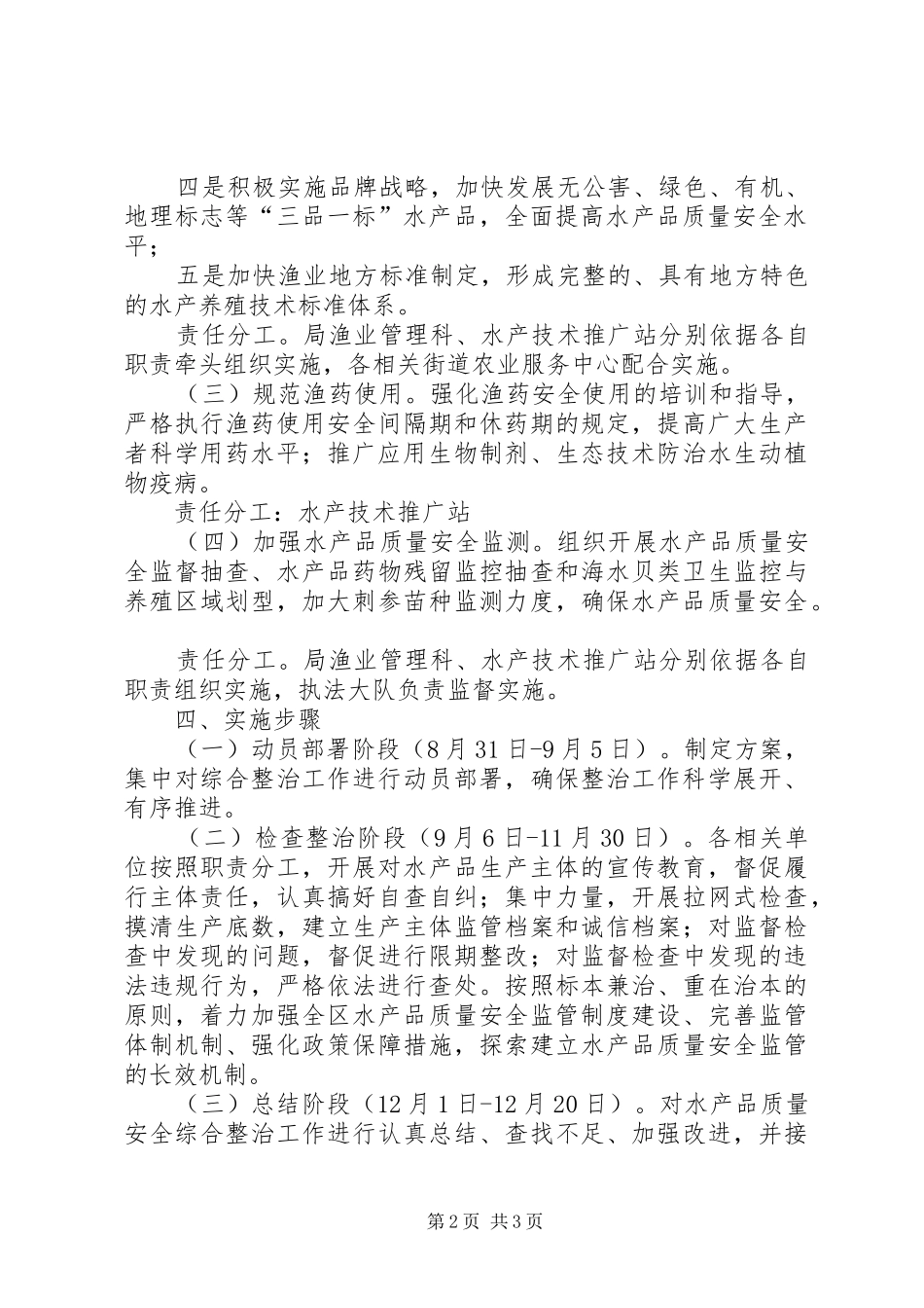 2024年区政办水产品质量安全整治方案_第2页