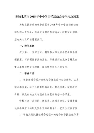 参加中小学田径运动会安全应急预案