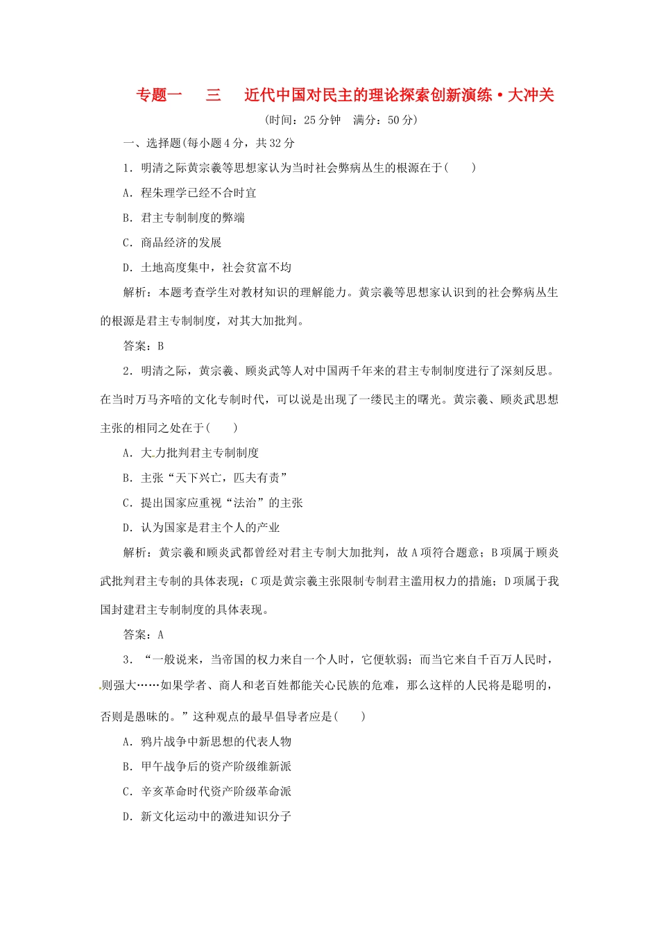 高中历史 专题一 三 近代中国对民主的理论探索创新演练大冲关 人民版选修2_第1页