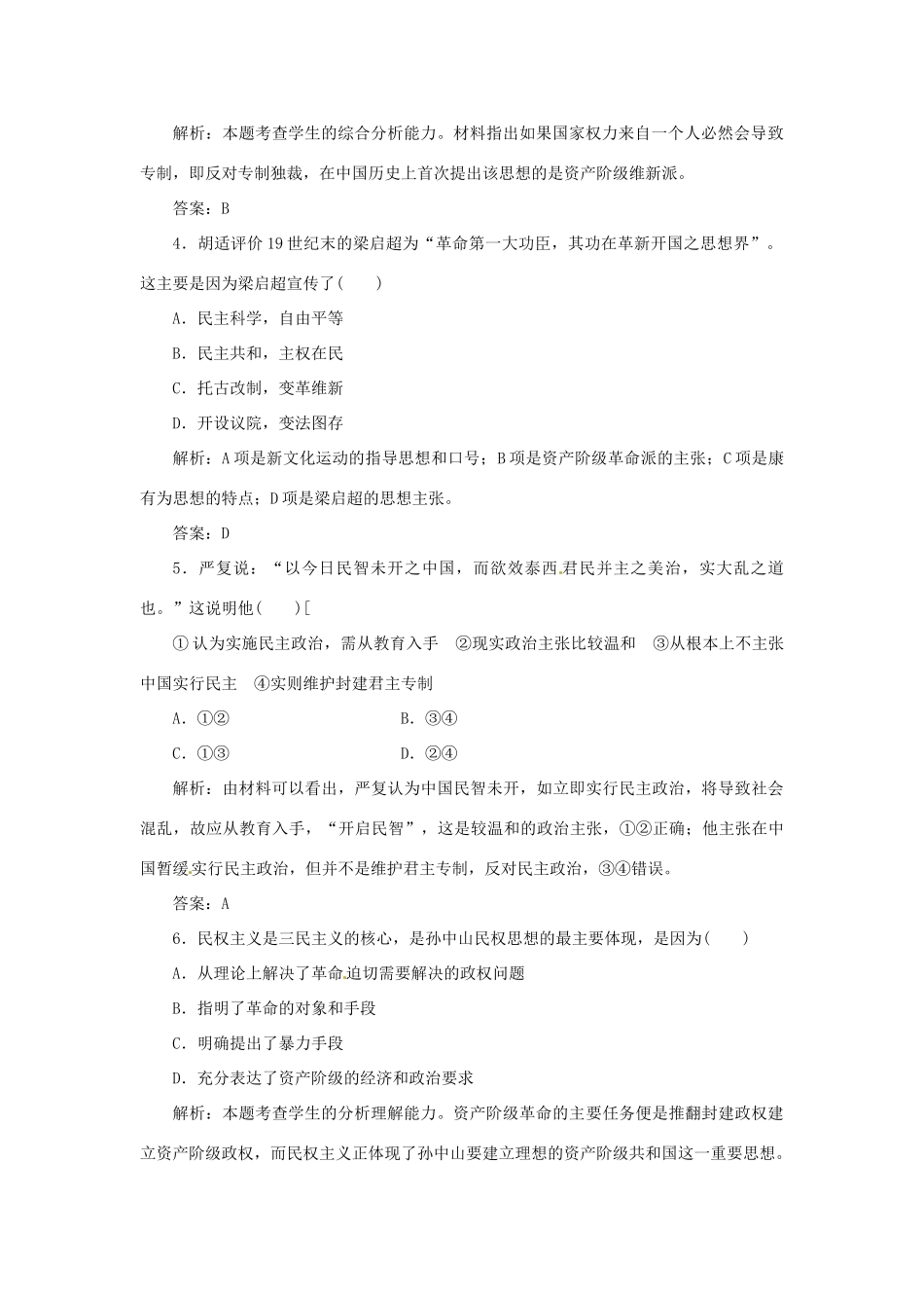高中历史 专题一 三 近代中国对民主的理论探索创新演练大冲关 人民版选修2_第2页