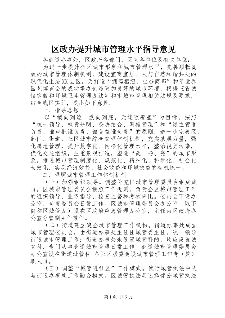 2024年区政办提升城市管理水平指导意见_第1页