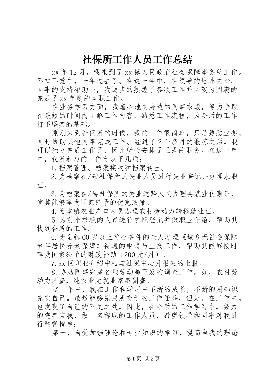 2024年社保所工作人员工作总结_第1页