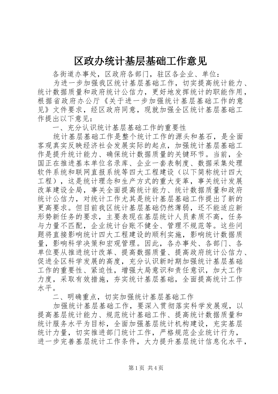 2024年区政办统计基层基础工作意见_第1页