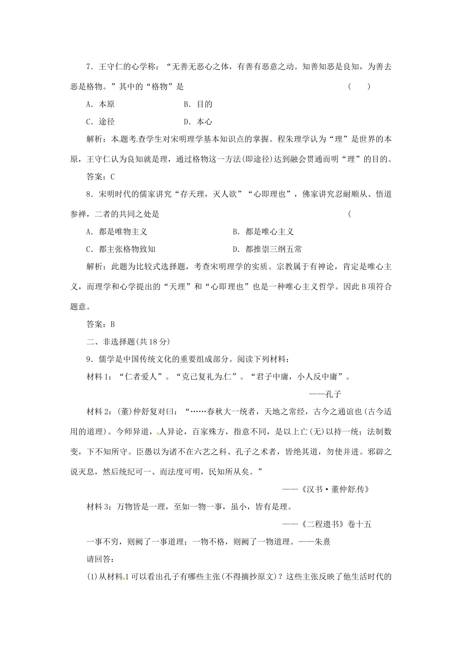 高中历史 专题一 三 宋明理学创新演练大冲关 人民版必修3_第3页