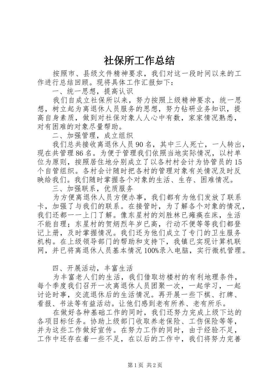 2024年社保所工作总结_第1页
