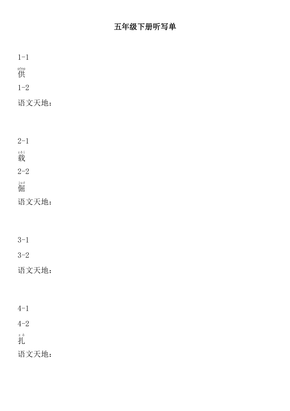 北师版五年级下册看拼音写词语听写单(分课带拼音)_第1页