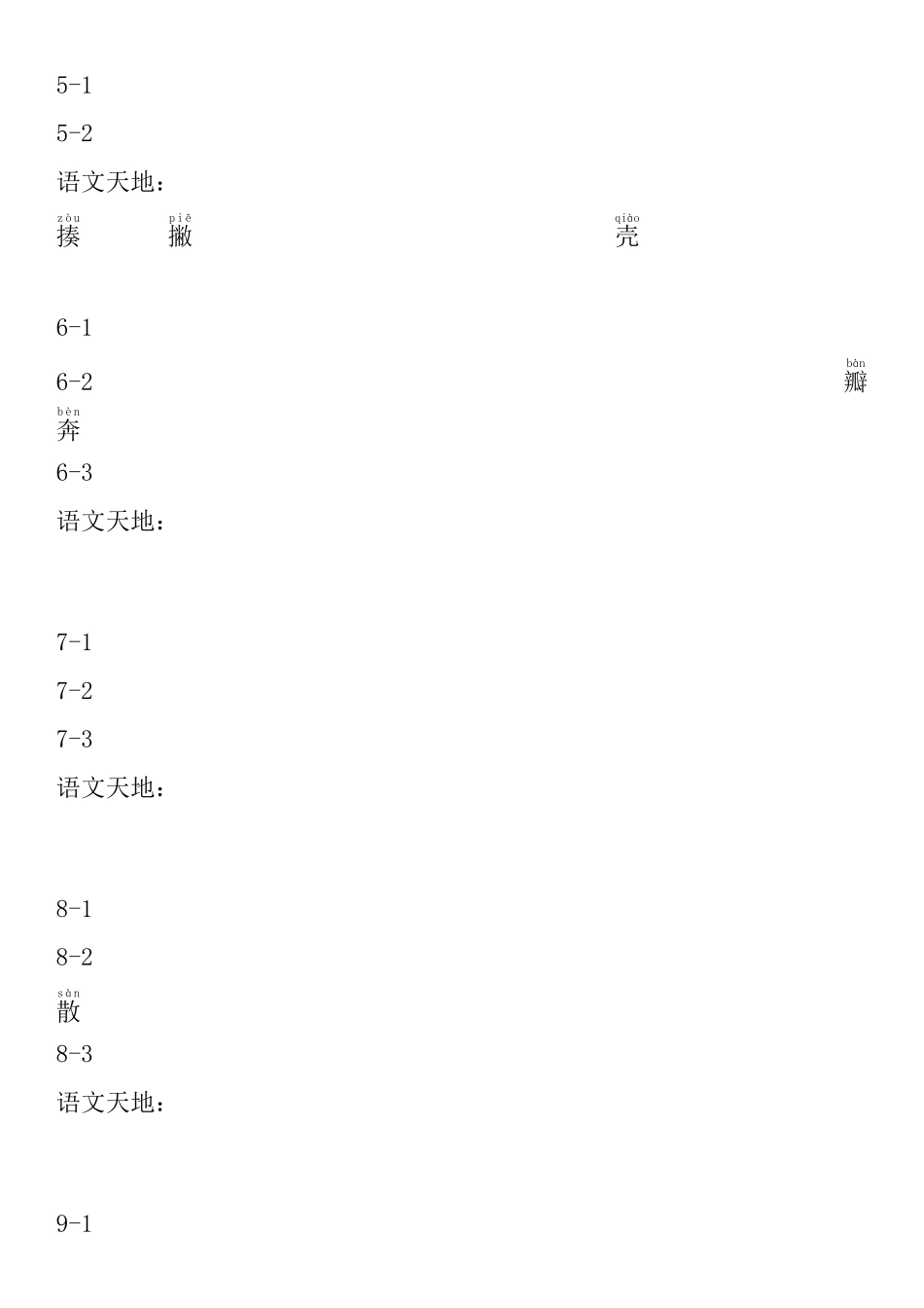 北师版五年级下册看拼音写词语听写单(分课带拼音)_第2页