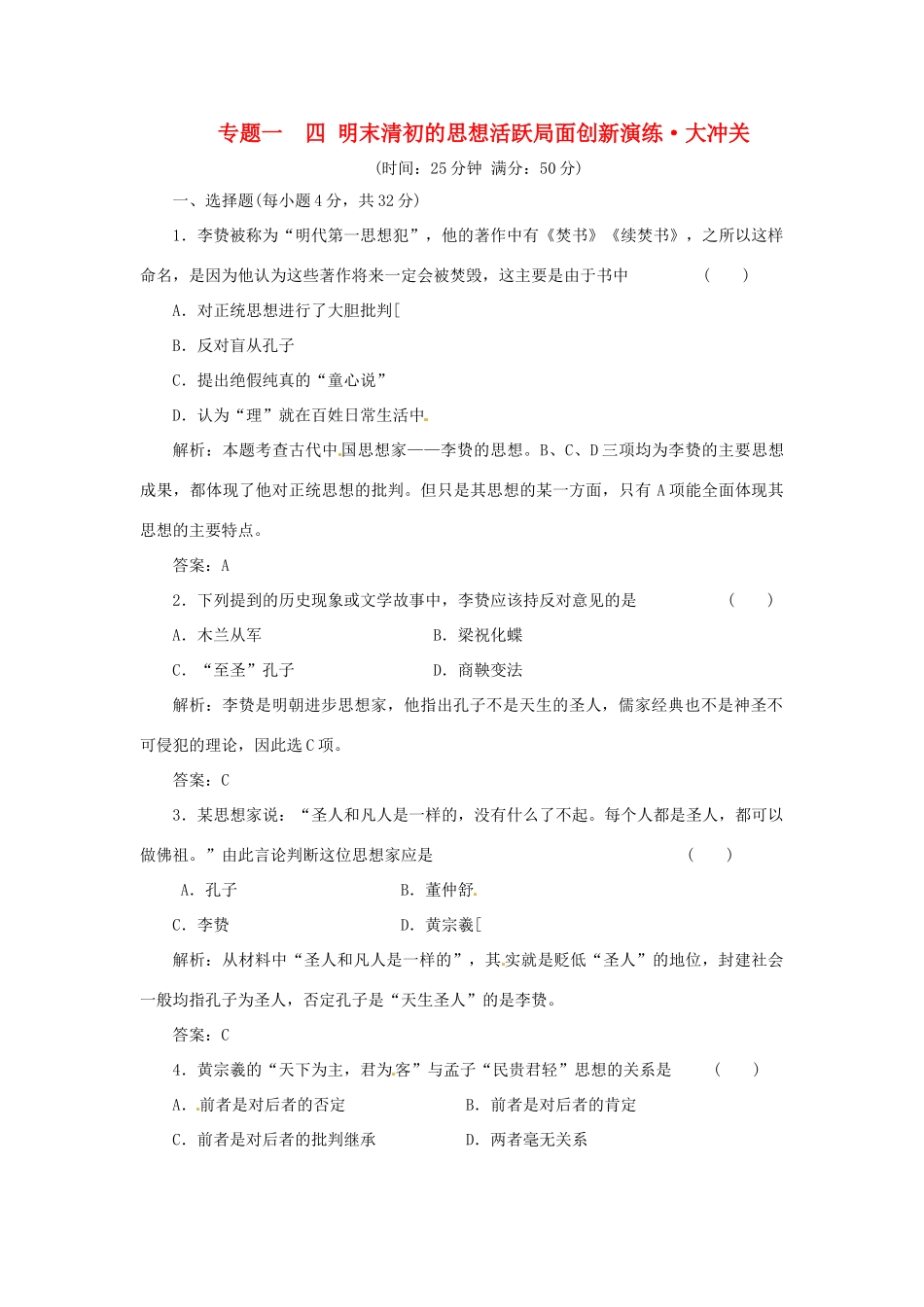 高中历史 专题一 四 明末清初的思想活跃局面创新演练大冲关 人民版必修3_第1页