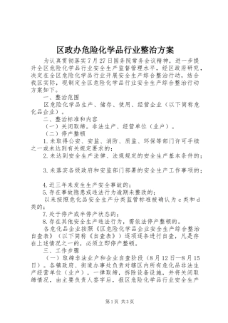 2024年区政办危险化学品行业整治方案