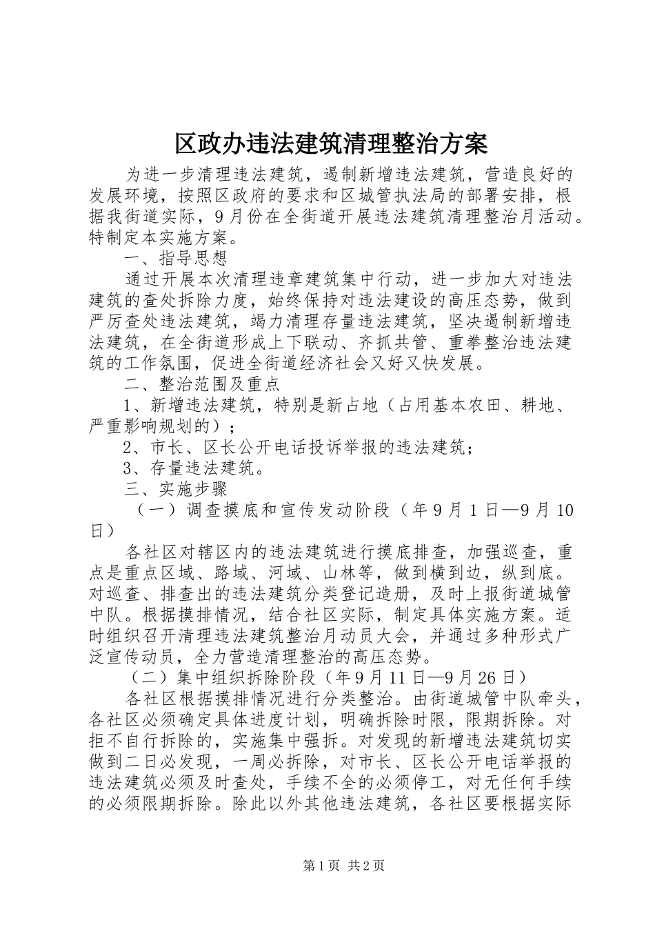 2024年区政办违法建筑清理整治方案_第1页