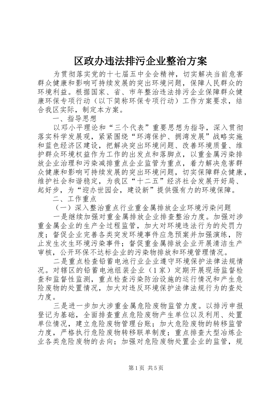 2024年区政办违法排污企业整治方案_第1页