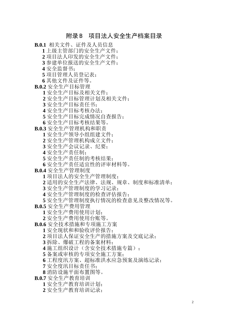 参建单位安全生产档案目录_第2页