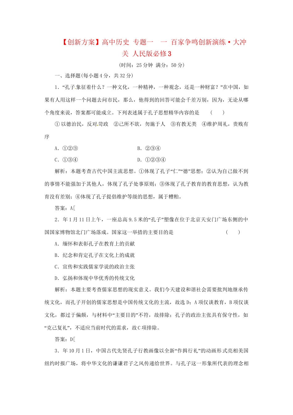 高中历史 专题一 一 百家争鸣创新演练大冲关 人民版必修3_第1页