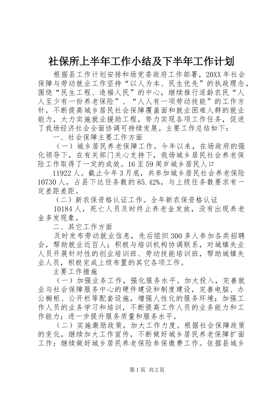 2024年社保所上半年工作小结及下半年工作计划_第1页