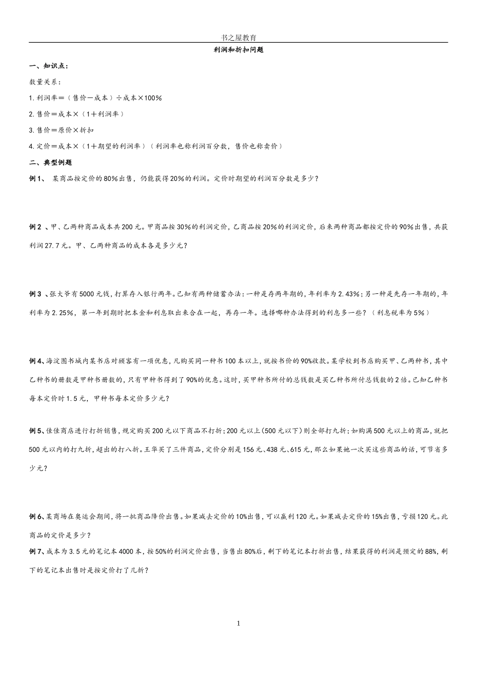 北师大六年级培优折扣利息专题_第1页