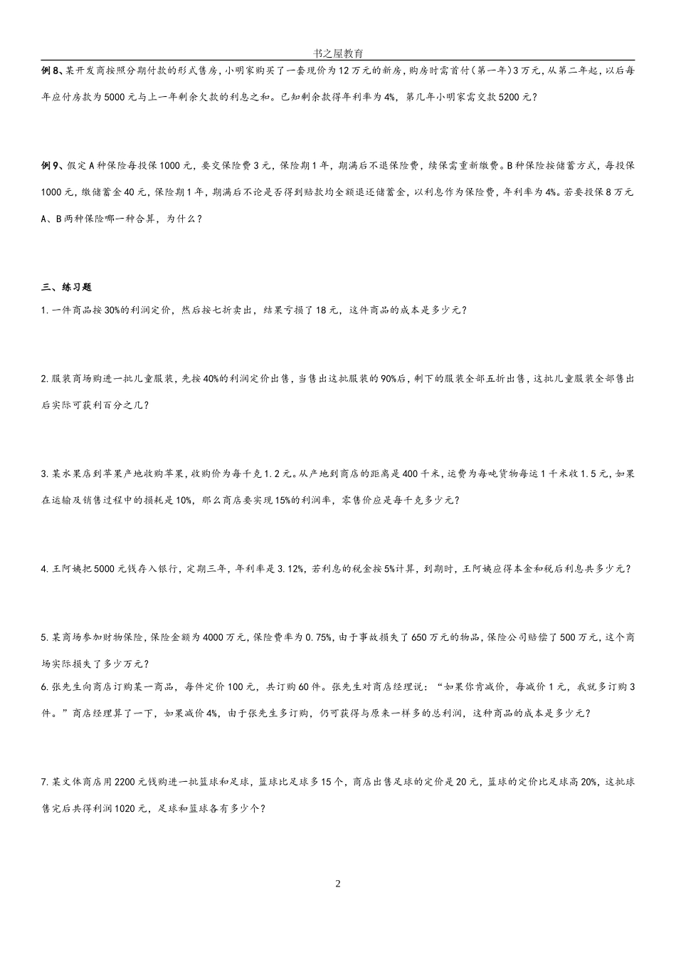 北师大六年级培优折扣利息专题_第2页