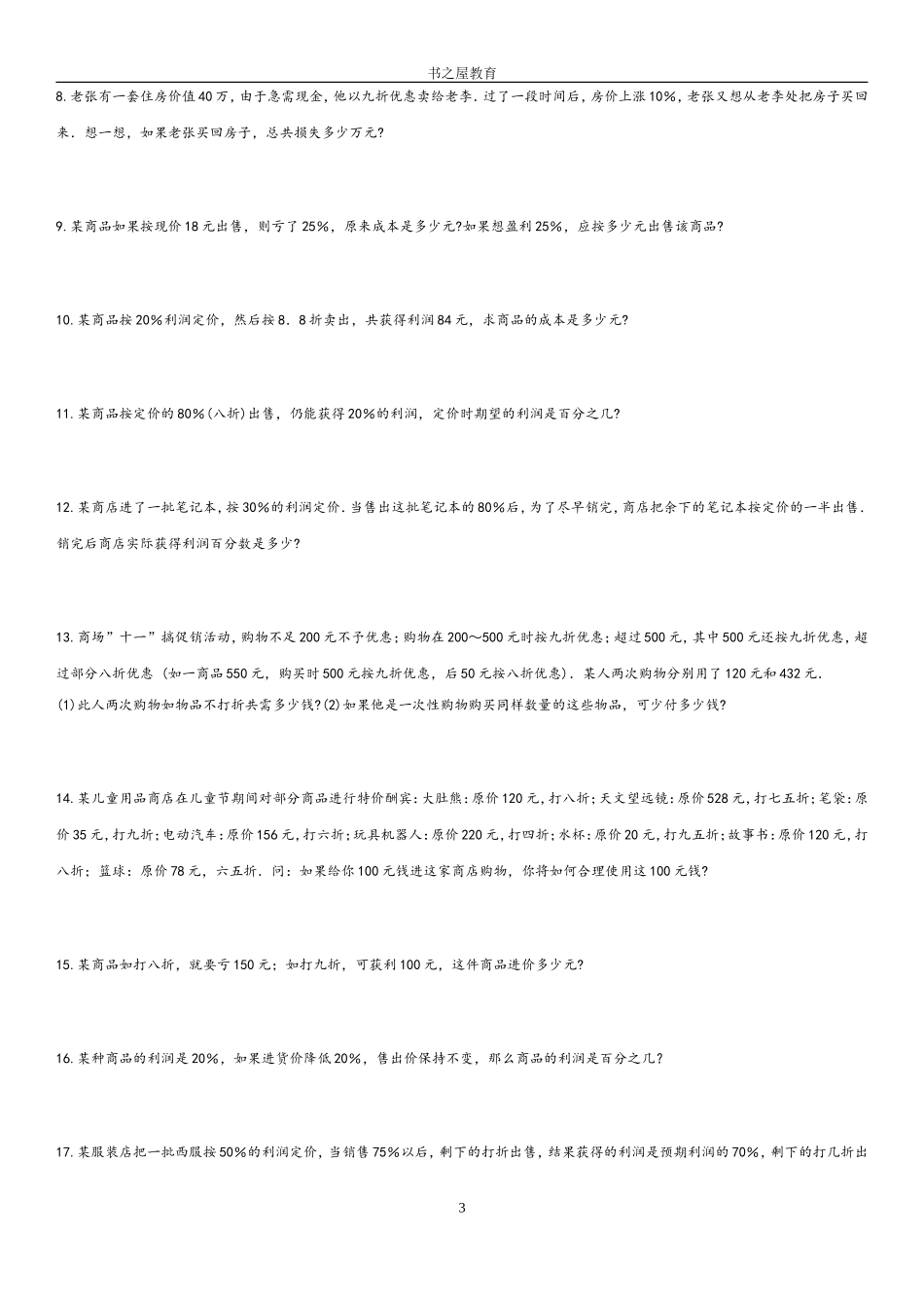 北师大六年级培优折扣利息专题_第3页