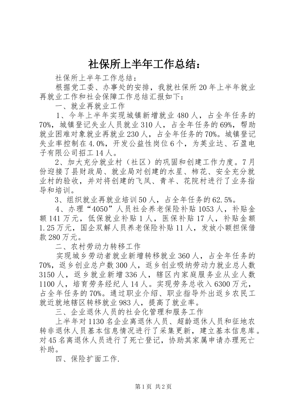 2024年社保所上半年工作总结_第1页