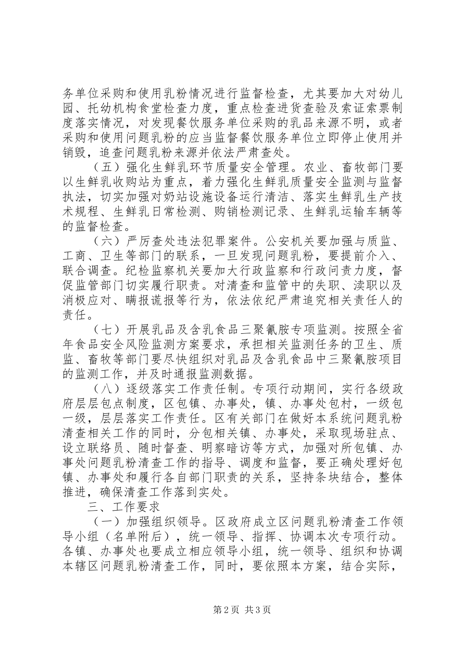 2024年区政办问题乳粉清查方案_第2页