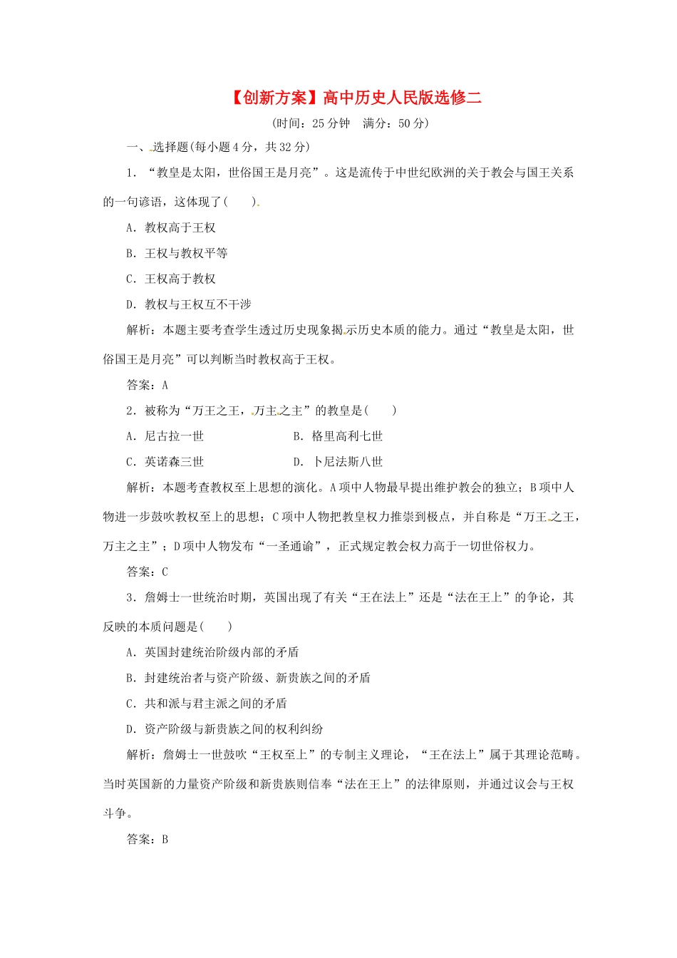 高中历史 专题一 一 欧洲君主专制理论的构建创新演练大冲关 人民版选修2_第1页