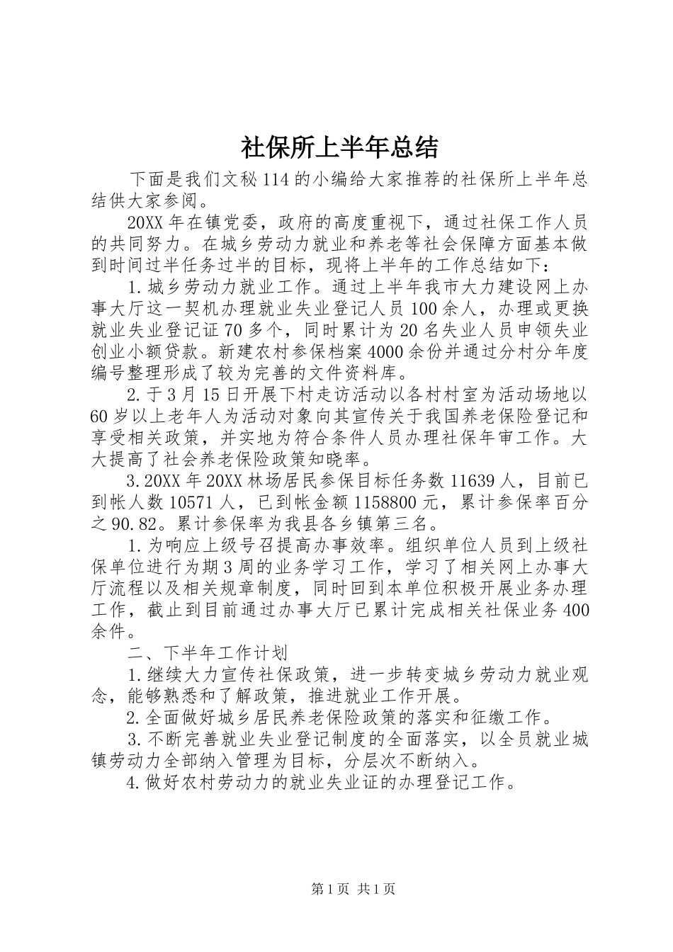 2024年社保所上半年总结_第1页