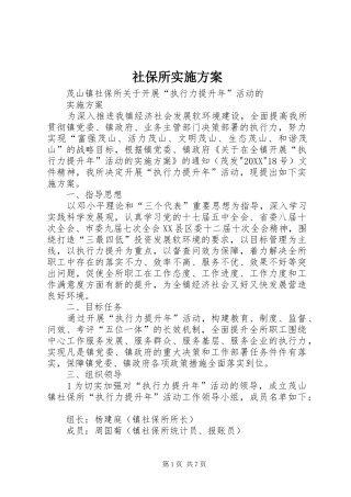 2024年社保所实施方案