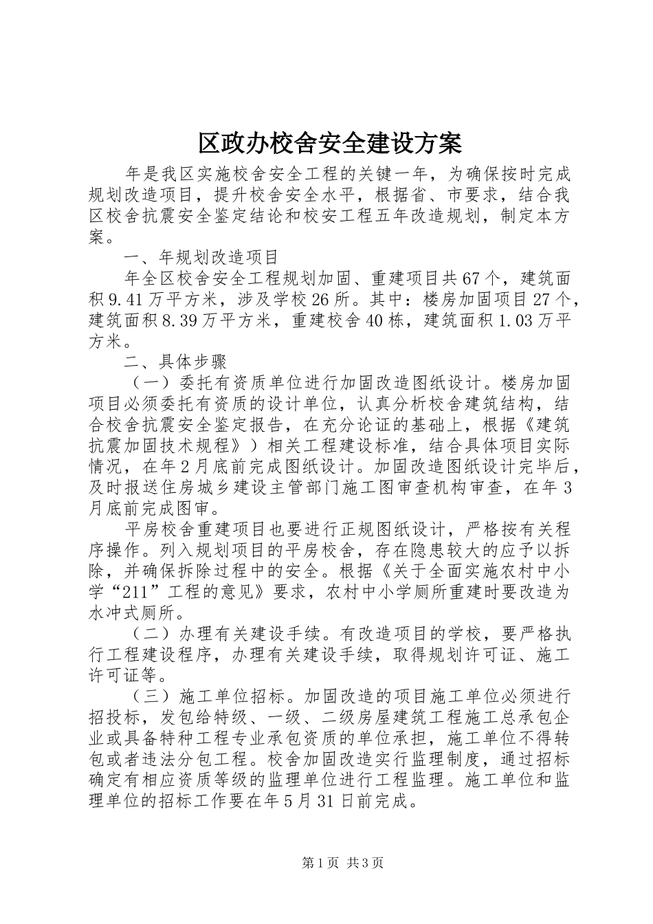 2024年区政办校舍安全建设方案_第1页