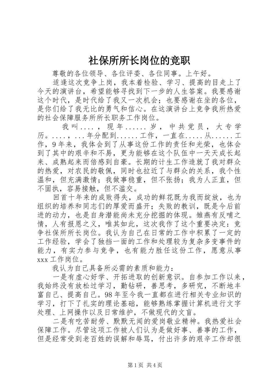 2024年社保所所长岗位的竞职_第1页
