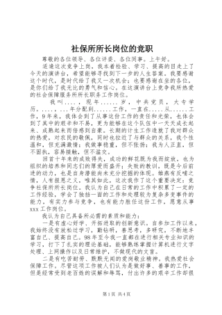 2024年社保所所长岗位的竞职