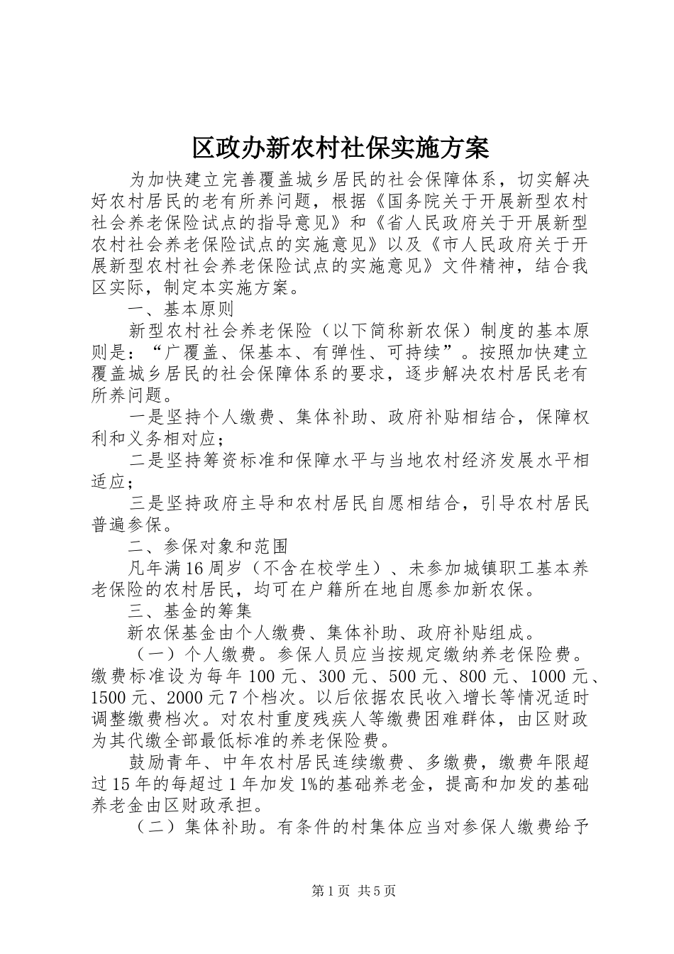 2024年区政办新农村社保实施方案_第1页