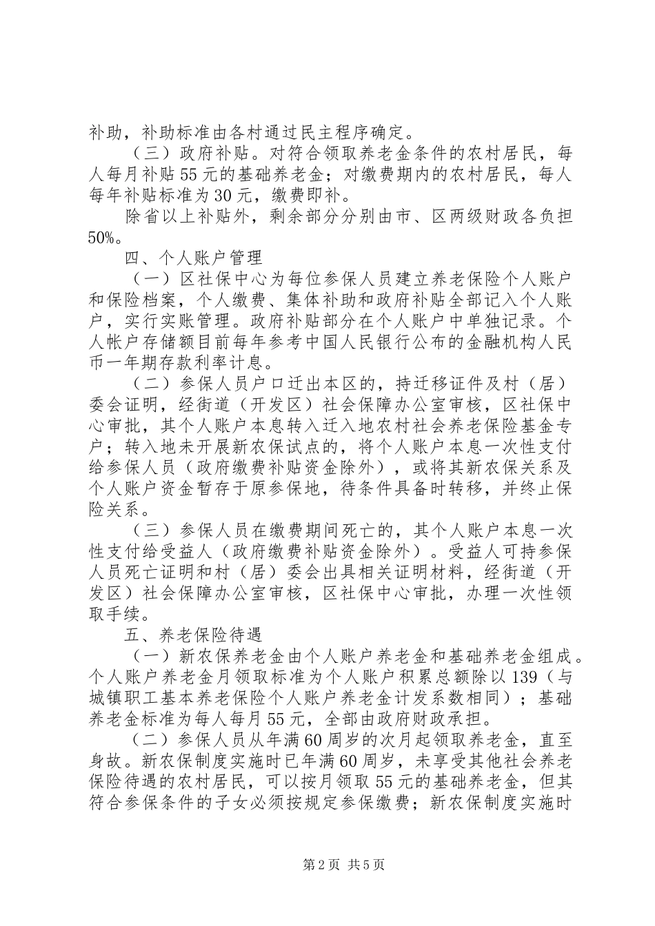 2024年区政办新农村社保实施方案_第2页