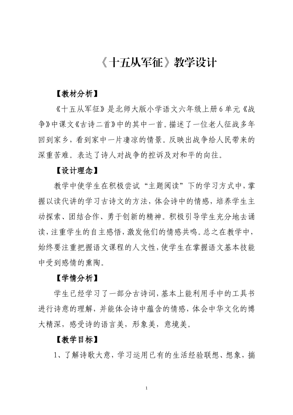 北师大六年级上册《十五从军征》教学设计·定_第1页