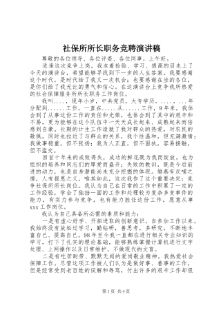 2024年社保所所长职务竞聘演讲稿
