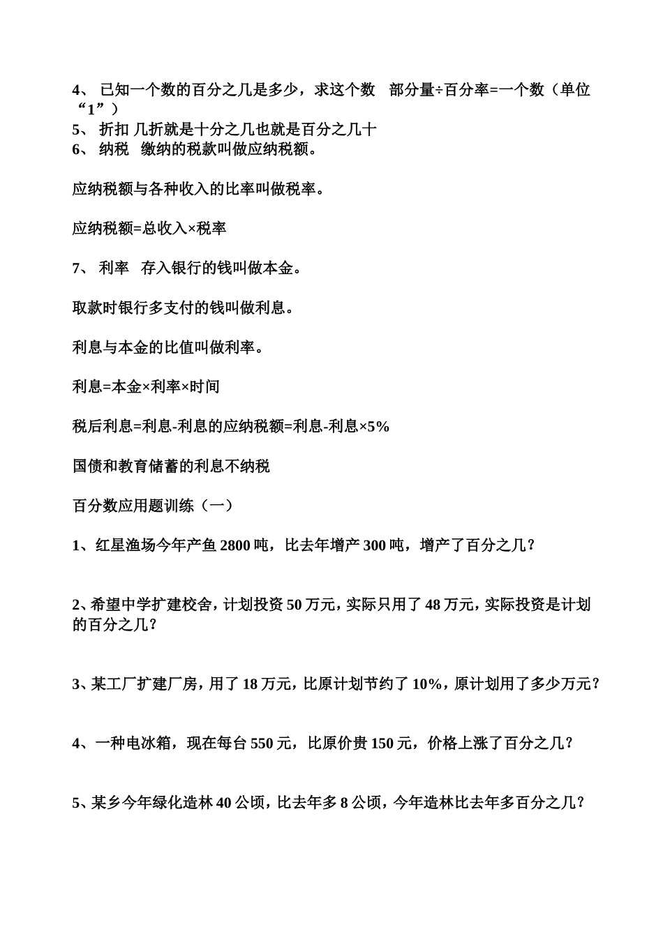 北师大六年级上册百分数应用题练习题[1]_第3页