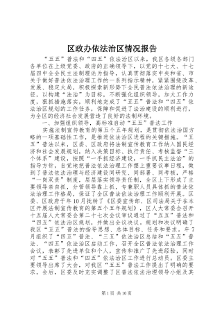 2024年区政办依法治区情况报告