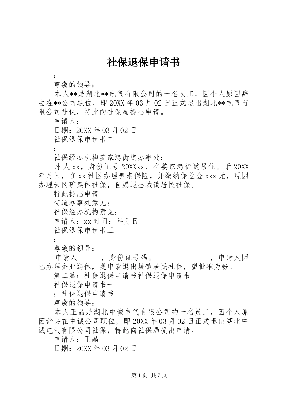 2024年社保退保申请书_第1页