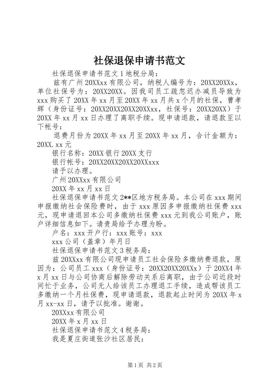 2024年社保退保申请书范文_第1页