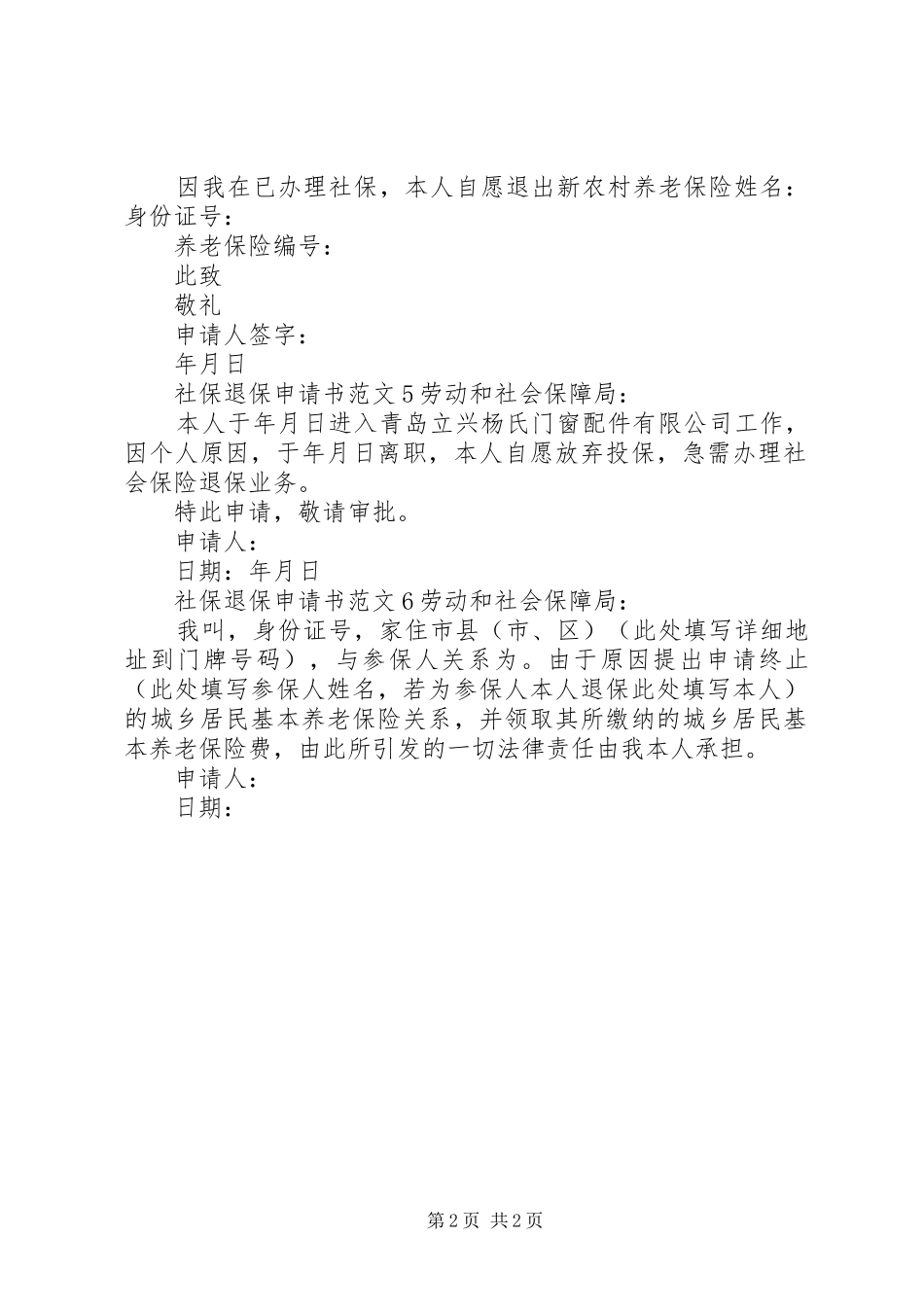 2024年社保退保申请书范文_第2页