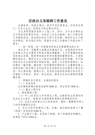 2024年区政办义务植树工作意见